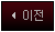 이전