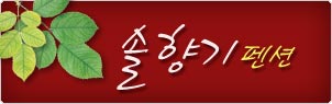 펜션소개이미지